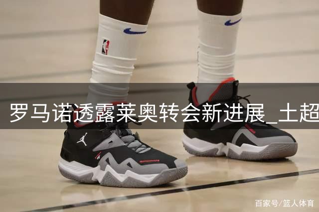 罗马诺透露莱奥转会新进展 土超豪门接近签下米兰边锋